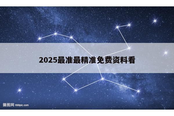 2025最准最精准免费资料看
