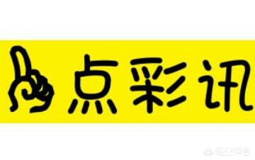 今日开奖结果是什么